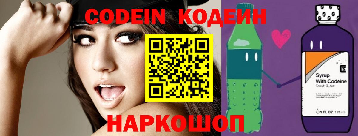 Большой Камень  Кодеин Purple Drank  Вход с VPN  Codein напиток Lean (лин) 